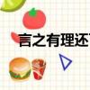 言之有理還可以用什么表達（言之有理）