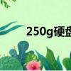 250g硬盤多少錢一個（250g硬盤）