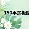 150平踏板摩托車推薦（踏板摩托車推薦）