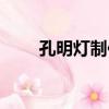 孔明燈制作方法教程（孔明燈制作）