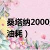 桑塔納2000油耗多少真實油耗（桑塔納2000油耗）