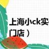 上海小ck實體店所有門店（小ck實體店所有門店）