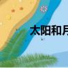 太陽和月亮的關系（太陽和月亮）