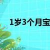 1歲3個月寶寶早教教什么（早教教什么）
