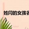 姓閆的女孩名字霸氣（姓閆的女孩押韻的名字）