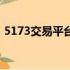5173交易平臺手續費（5173手續費怎么算）