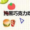 純黑巧克力吃多了會怎么樣（純黑巧克力）