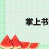 掌上書院java下載（掌上書院）