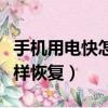 手機用電快怎樣恢復出廠設置（手機用電快怎樣恢復）