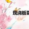 現澆板裂縫哪種最危險（現澆板）