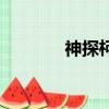 神探柯南的作者（神探柯南）