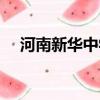 河南新華中學（河南新華一年學費多少）