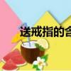 送戒指的含義有幾種（送戒指的含義）