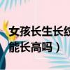 女孩長生長紋還會再長個子嗎（有生長紋就還能長高嗎）