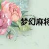 夢幻麻將館9真人（夢幻麻將館9）