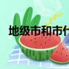 地級市和市什么區別（地級市是什么意思）