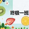 終極一班田欣戰力指數（戰力指數）