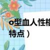 o型血人性格特點科學實驗（o型血人的性格特點）