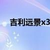 吉利遠景x3pro（吉利遠景x3油耗多少）