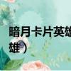 暗月卡片英雄遠程攻擊觸發幾率（暗月卡片英雄）