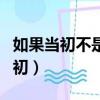 如果當初不是加了你的微信是什么歌（如果當初）