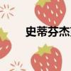 史蒂芬杰克遜數據（史蒂芬杰克遜）