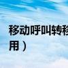 移動呼叫轉移費用怎么收取（移動呼叫轉移費用）