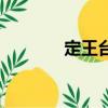 定王臺派出所電話（定王臺）