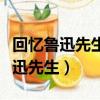 回憶魯迅先生表現魯迅什么性格特點（回憶魯迅先生）