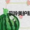貝玲美護膚品屬于什么檔次（貝玲美）