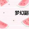 夢幻副本難度排行（夢幻副本）