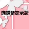 蝴蝶備忘錄怎么寫范文（蝴蝶備忘錄怎么寫）