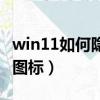 win11如何隱藏任務欄圖標（如何隱藏任務欄圖標）