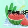 原來如此日語表情包（原來如此 日語）