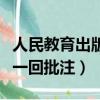 人民教育出版社水滸傳第一回批注（水滸傳第一回批注）