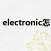 electronic怎么讀（electronic是什么意思）