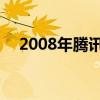 2008年騰訊市值多少億（2009騰訊qq）