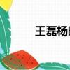 王磊楊曉芬54章（王磊曉芬楊）