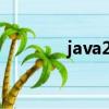 java20官方下載（java2 0）