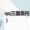 qq三國委托書在哪買（qq三國收集委托任務）