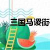 三國馬謖街亭一戰敗給誰了（三國馬謖）