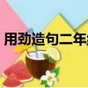 用勁造句二年級簡單（簡單使勁造句二年級）