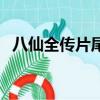 八仙全傳片尾曲叫什么（八仙全傳片尾曲）