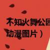 不知火舞公園被俘記無刪減（不知火舞被俘記動漫圖片）