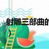 射雕三部曲的人物關系（射雕三部曲人物關系）