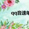 qq音速單機版（qq音速web商城）