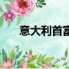 意大利首富吃糖醋排骨（意大利首富）
