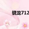 驍龍712和835（驍龍712和845）