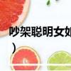 吵架聰明女如何對應（吵架后聰明女人怎么做）