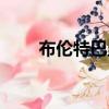 布倫特巴里妻子是誰（布倫特巴里）